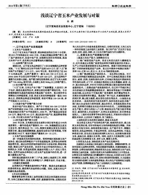 浅谈辽宁省玉米产业发展与对策