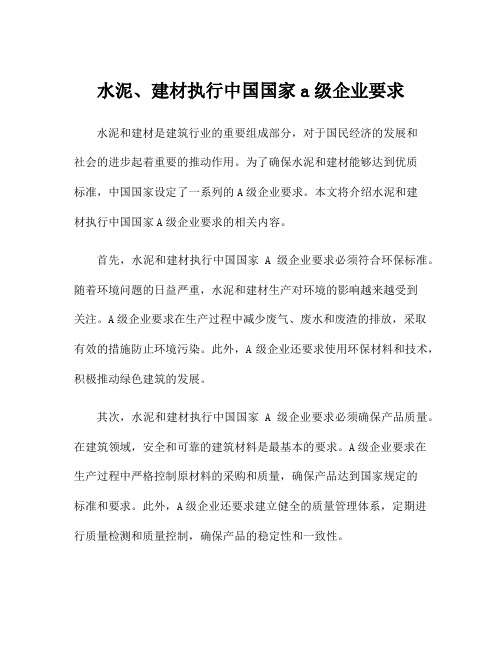 水泥、建材执行中国国家a级企业要求