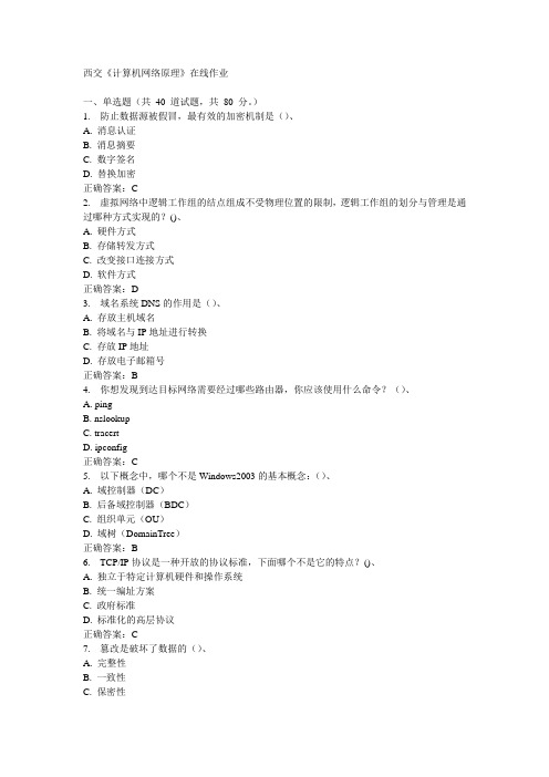 西交《计算机网络原理》在线作业15秋100分答案