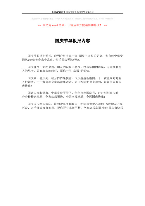 【2018-2019】国庆节黑板报内容-word范文 (1页)