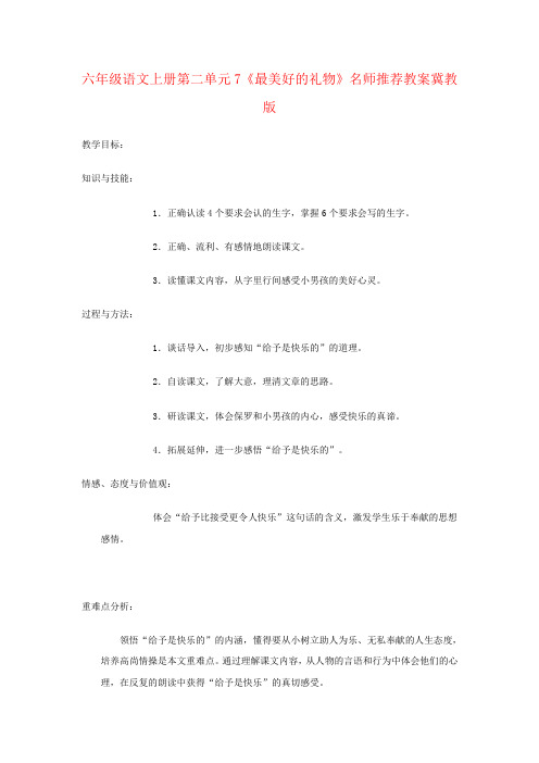 六年级语文上册第二单元7《最美好的礼物》名师推荐教案冀教版