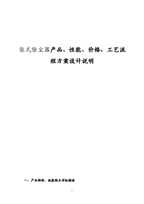 袋式除尘器产品、性能、价格、工艺流程方案设计说明