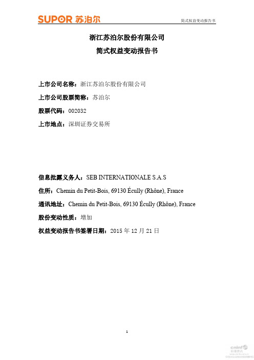 浙江苏泊尔股份有限公司简式权益变动报告书.pdf