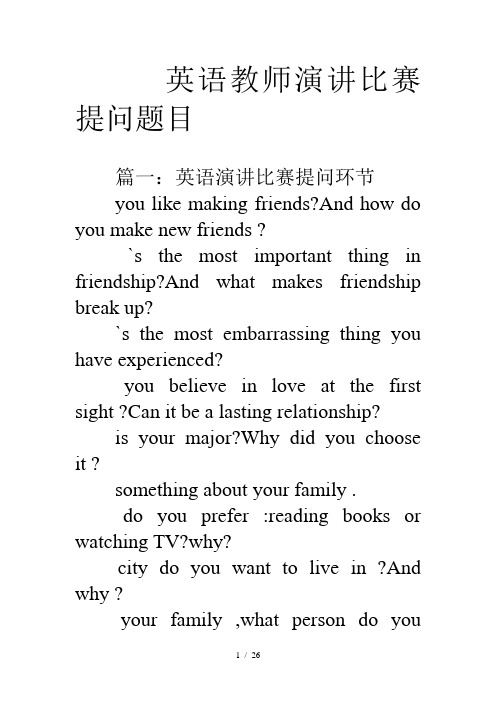 英语教师演讲比赛提问题目