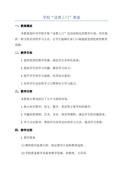 学校“送教上门”教案