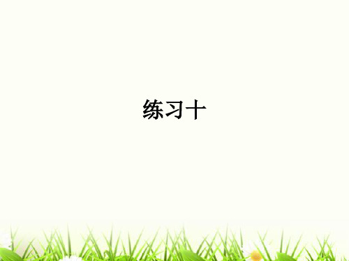 三年级下数学课件-练习十人教新课标