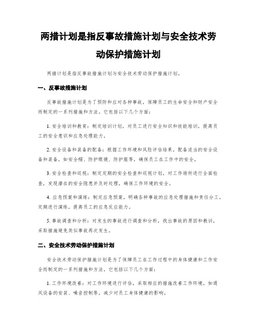 两措计划是指反事故措施计划与安全技术劳动保护措施计划