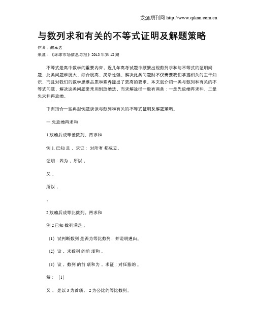 与数列求和有关的不等式证明及解题策略
