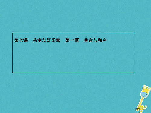 七年级道德与法治下册第三单元在集体中成长第七课共奏和谐乐章第一框单音与和声