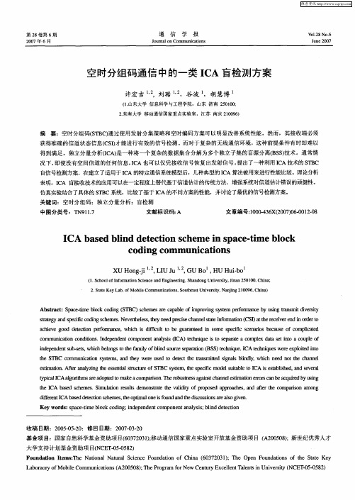 空时分组码通信中的一类ICA盲检测方案