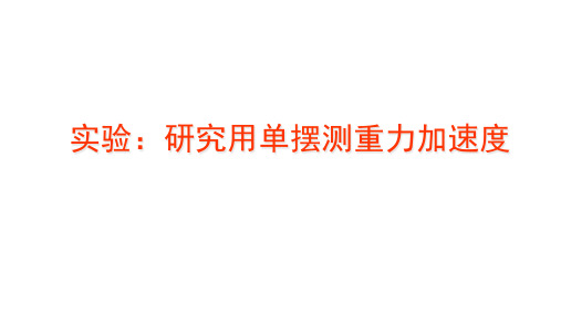 11.5单摆测重力加速度、外力作用下的振动 课件-高中物理人教版选修3-4