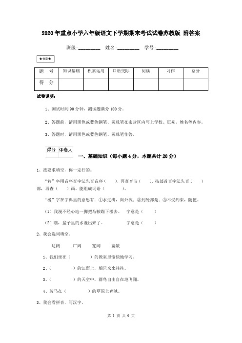 2020年重点小学六年级语文下学期期末考试试卷苏教版 附答案