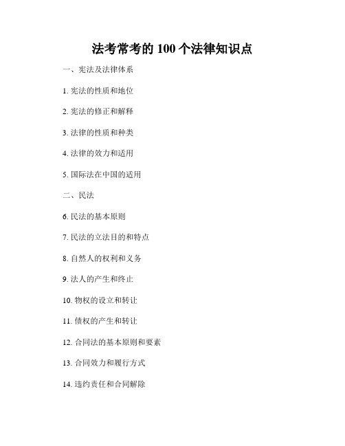 法考常考的100个法律知识点