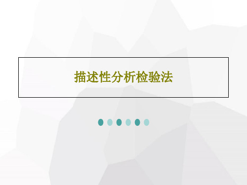 描述性分析检验法119页PPT