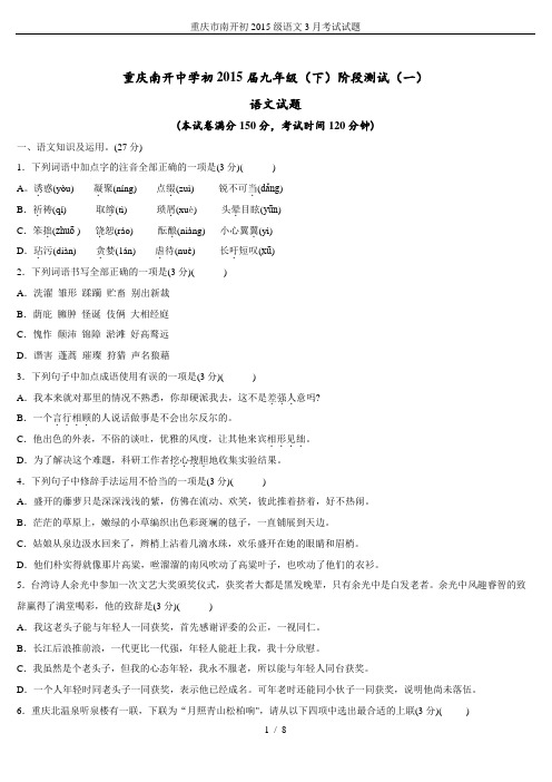 重庆市南开初2015级语文3月考试试题