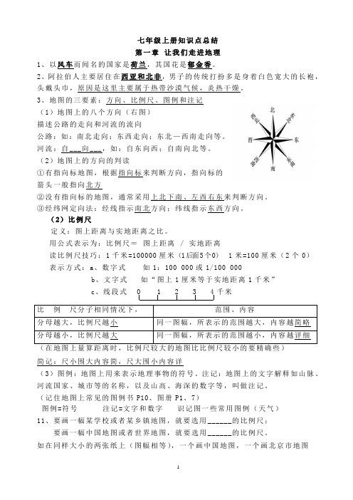 七上地理知识点梳理