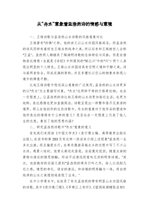 从“舟水”意象看孟浩然诗的情感与意境