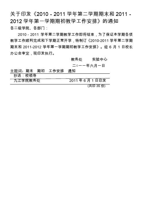 2010-2011学年第二学期期末和2011-2012学年第一学期期初教学工作安排