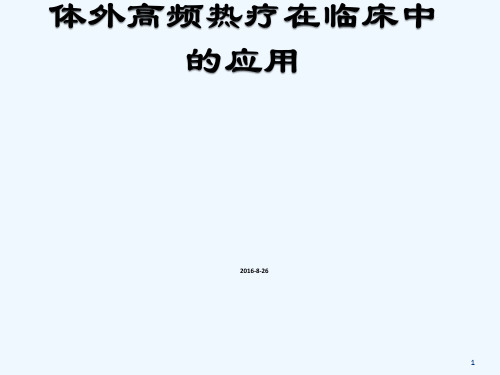 热疗在临床中应用