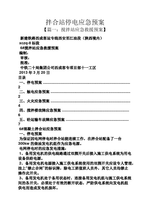 拌合站停电应急预案