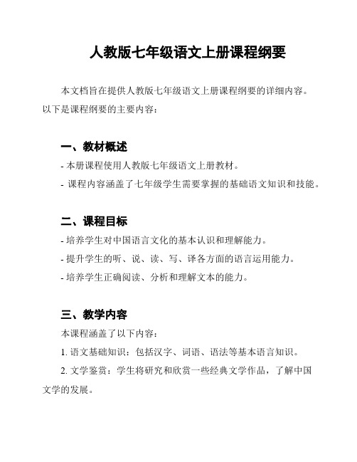 人教版七年级语文上册课程纲要