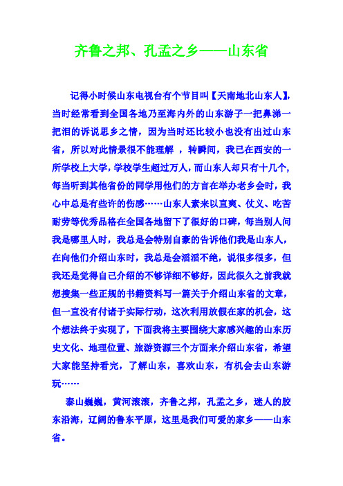 齐鲁之邦 孔孟之乡