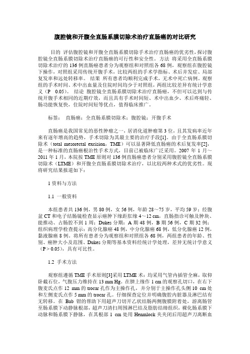 腹腔镜和开腹全直肠系膜切除术治疗直肠癌的对比研究