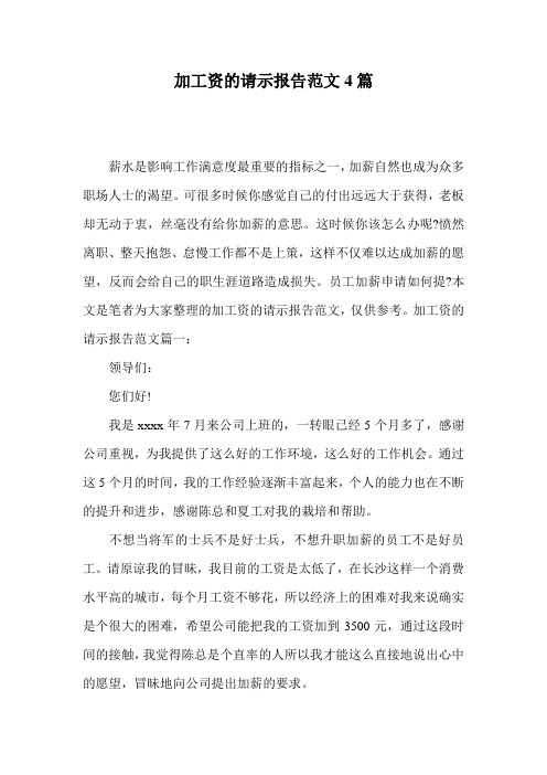 加工资的请示报告范文4篇