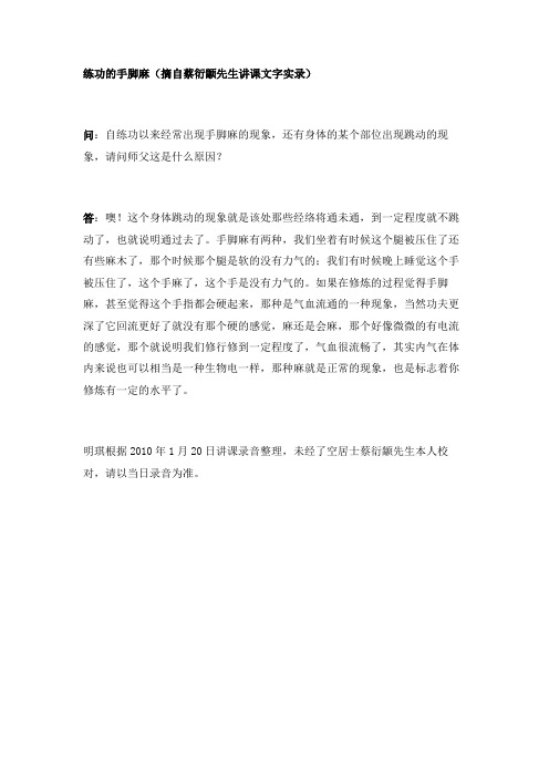 练功的手脚麻(蔡衍颛先生答疑实录)