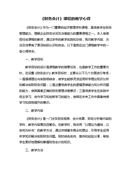 《财务会计》课程的教学心得
