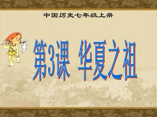 第3课《华夏之祖》课件