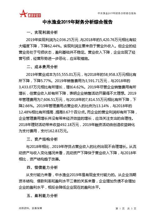 中水渔业2019年财务分析结论报告