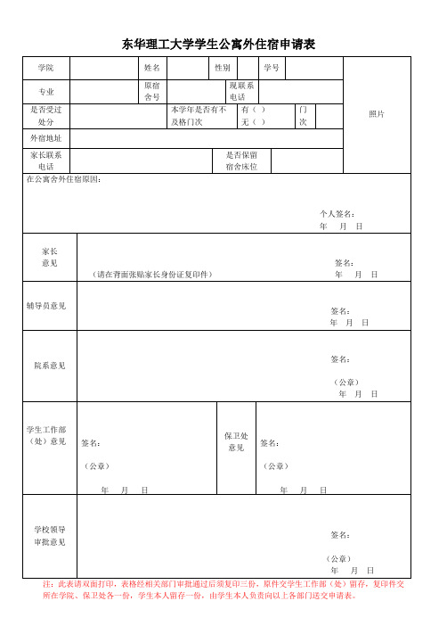 东华理工大学生公寓外住宿申请表