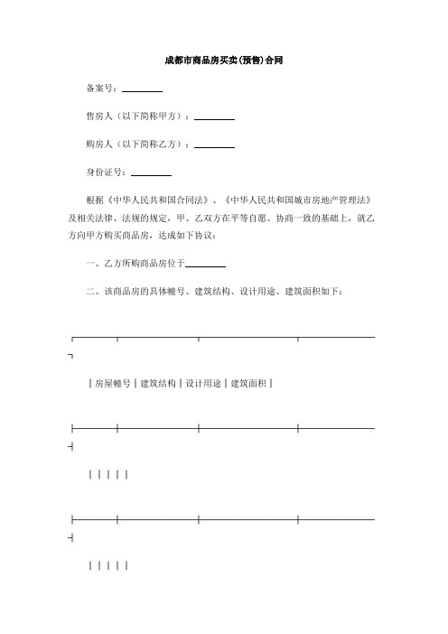 成都市商品房买卖(预售)合同