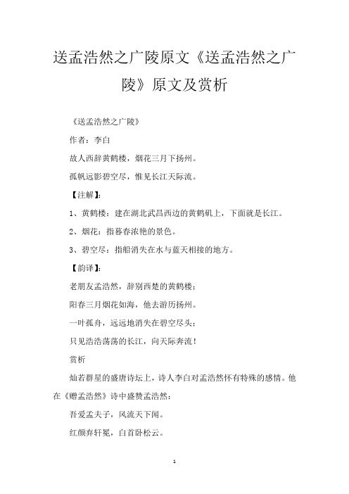 送孟浩然之广陵原文 《送孟浩然之广陵》原文及赏析