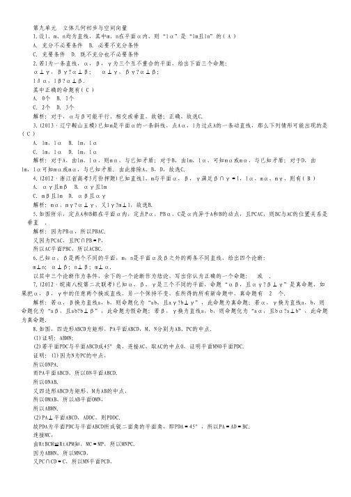 高三数学(理)一轮复习对点训练 第48讲 空间中的垂直关系 Word版含解析.pdf