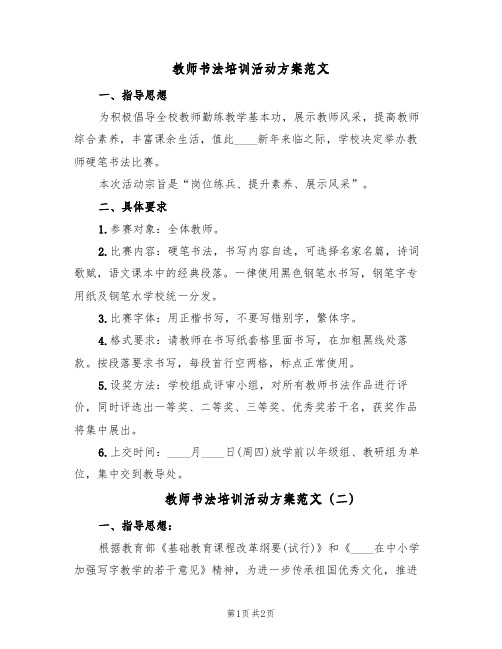 教师书法培训活动方案范文(2篇)