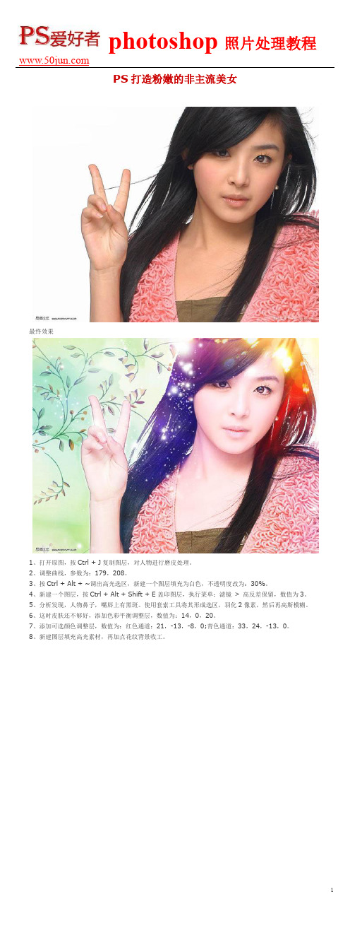 PS打造粉嫩的非主流美女