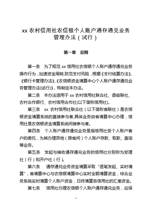 农村信用社农信银个人帐户通存通兑业务管理办法模版