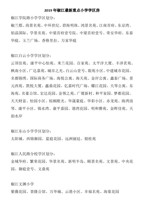 2019年椒江小学最新学区房