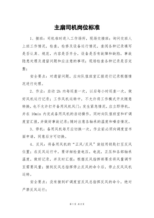 主扇司机岗位标准