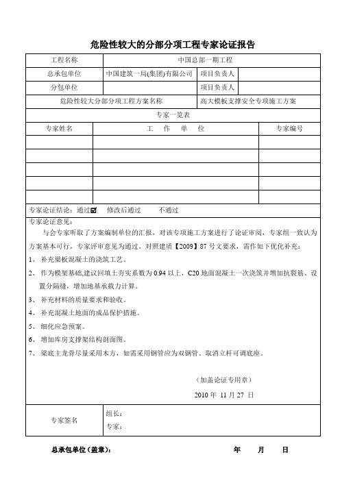 危险性较大的分部分项工程专家论证表