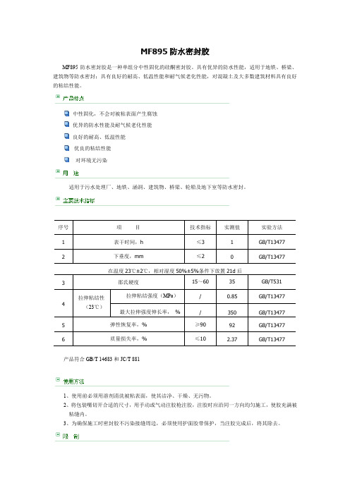 MF防水密封胶
