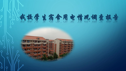 我校学生宿舍用电情况调查报告