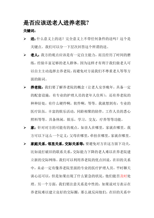 辩论材料-是否应该送老人进养老院？