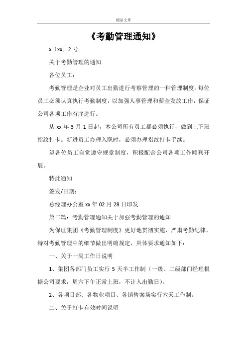 《考勤管理通知》