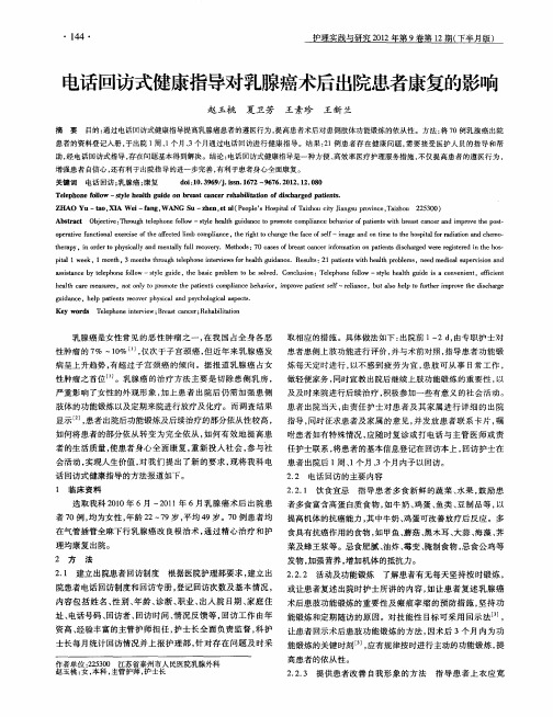 电话回访式健康指导对乳腺癌术后出院患者康复的影响