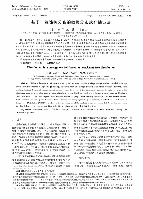 基于一致性树分布的数据分布式存储方法