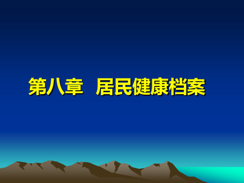 第八章 居民健康档案