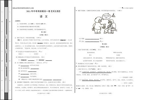 初中语文中考复习 语文-(河北卷)【试题猜想】2021年中考考前最后一卷(考试版)
